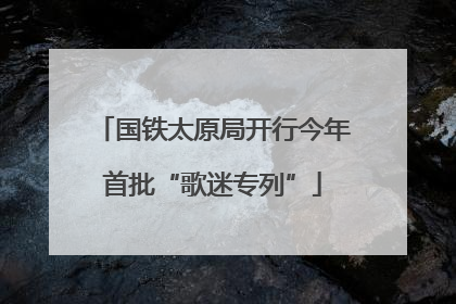 国铁太原局开行今年首批“歌迷专列”