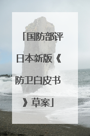 国防部评日本新版《防卫白皮书》草案