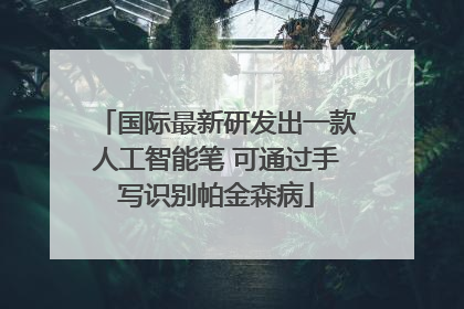 国际最新研发出一款人工智能笔 可通过手写识别帕金森病