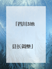 四川3地县长调整