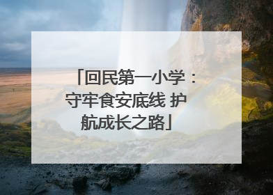 回民第一小学：守牢食安底线 护航成长之路