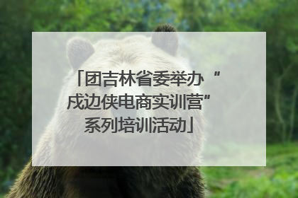 团吉林省委举办“戍边侠电商实训营”系列培训活动
