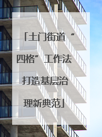 土门街道“四格”工作法 打造基层治理新典范