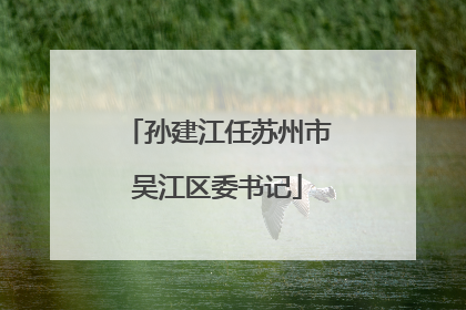 孙建江任苏州市吴江区委书记