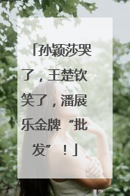 孙颖莎哭了，王楚钦笑了，潘展乐金牌“批发”！