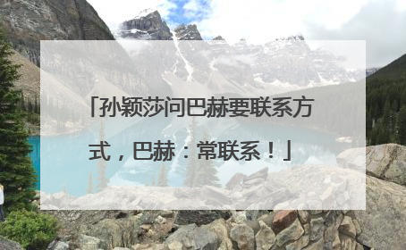 孙颖莎问巴赫要联系方式，巴赫：常联系！