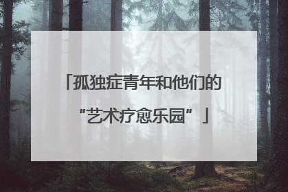 孤独症青年和他们的“艺术疗愈乐园”