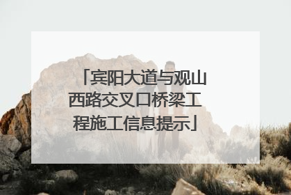 宾阳大道与观山西路交叉口桥梁工程施工信息提示