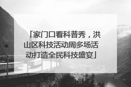 家门口看科普秀，洪山区科技活动周多场活动打造全民科技盛宴