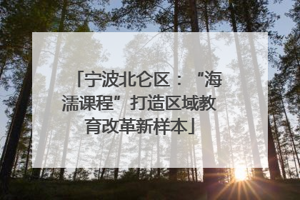 宁波北仑区：“海濡课程”打造区域教育改革新样本