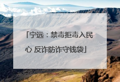 宁远：禁毒拒毒入民心 反诈防诈守钱袋