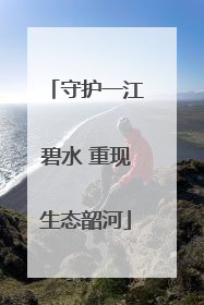 守护一江碧水 重现生态韶河