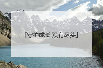 守护成长 没有尽头