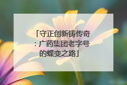 守正创新铸传奇：广药集团老字号的蝶变之路