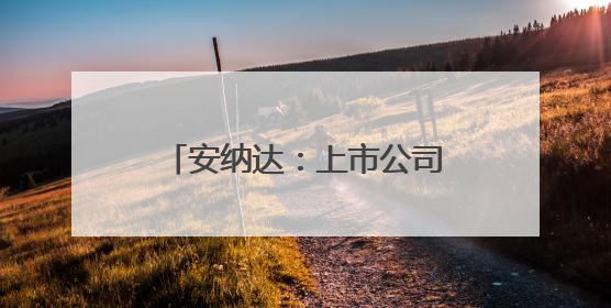 安纳达：上市公司市值与二级市场股票价格密切相关