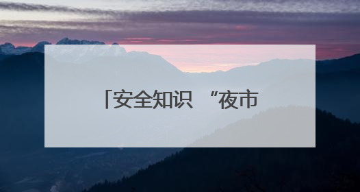 安全知识 “夜市” 获村民点赞