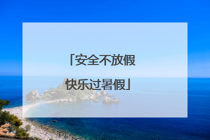 安全不放假 快乐过暑假