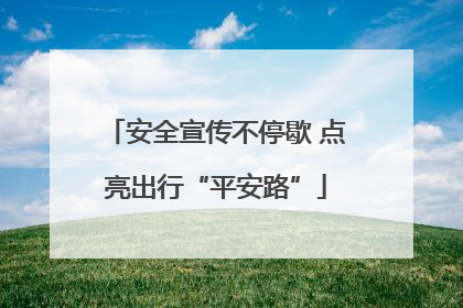安全宣传不停歇 点亮出行“平安路”