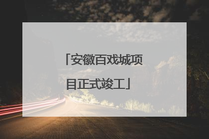 安徽百戏城项目正式竣工