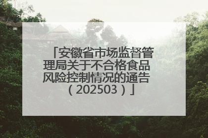 安徽省市场监督管理局关于不合格食品风险控制情况的通告（202503）