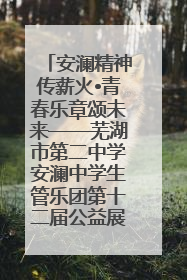 安澜精神传薪火•青春乐章颂未来——芜湖市第二中学安澜中学生管乐团第十二届公益展演圆满举行