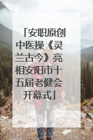 安职原创中医操《灵兰古今》亮相安阳市十五届老健会开幕式