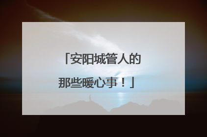 安阳城管人的那些暖心事！