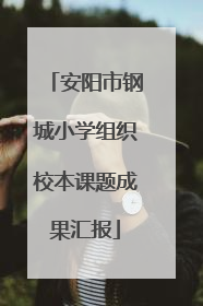 安阳市钢城小学组织校本课题成果汇报