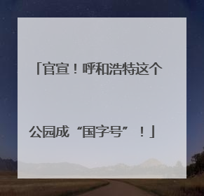官宣！呼和浩特这个公园成“国字号”！