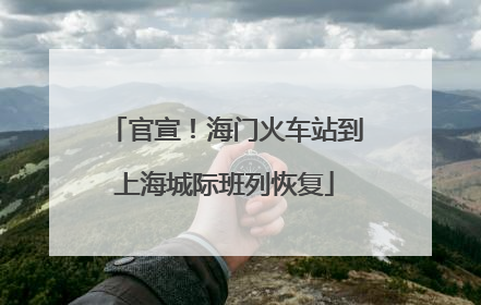 官宣！海门火车站到上海城际班列恢复
