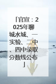 官宣：2025年聊城水城、一实验、二中、四中录取分数线公布