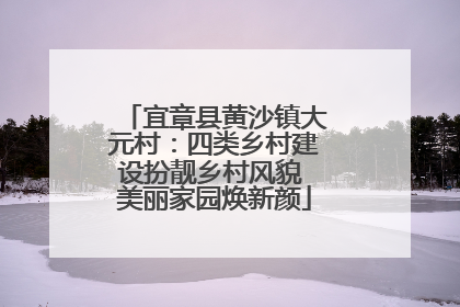 宜章县黄沙镇大元村：四类乡村建设扮靓乡村风貌 美丽家园焕新颜