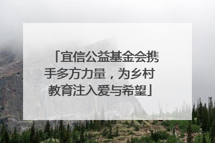 宜信公益基金会携手多方力量，为乡村教育注入爱与希望