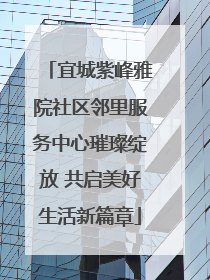 宜城紫峰雅院社区邻里服务中心璀璨绽放 共启美好生活新篇章