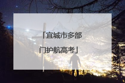 宜城市多部门护航高考