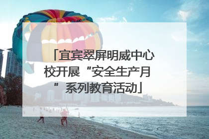 宜宾翠屏明威中心校开展“安全生产月”系列教育活动