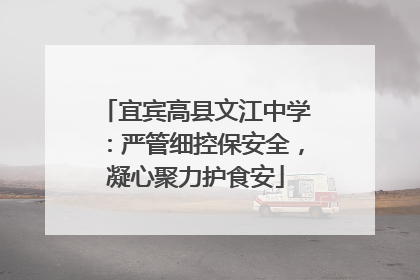 宜宾高县文江中学：严管细控保安全，凝心聚力护食安