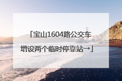 宝山1604路公交车增设两个临时停靠站→
