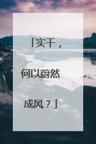 实干，何以蔚然成风？