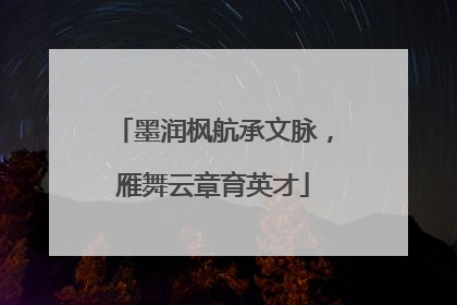 墨润枫航承文脉，雁舞云章育英才