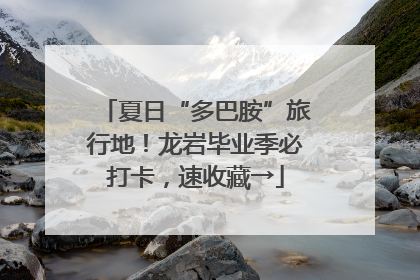 夏日“多巴胺”旅行地！龙岩毕业季必打卡，速收藏→