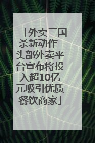 外卖三国杀新动作 头部外卖平台宣布将投入超10亿元吸引优质餐饮商家