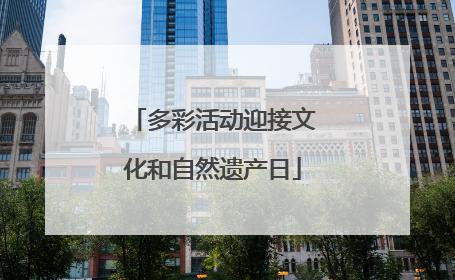 多彩活动迎接文化和自然遗产日