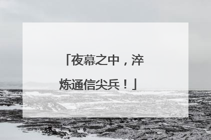 夜幕之中，淬炼通信尖兵！