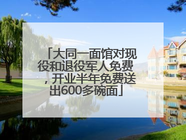 大同一面馆对现役和退役军人免费，开业半年免费送出600多碗面
