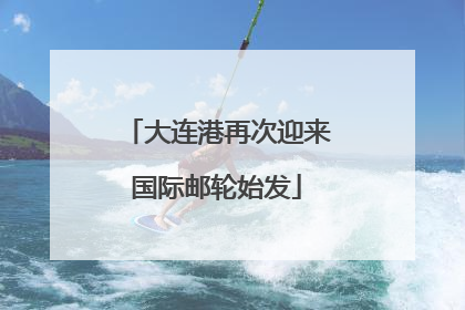 大连港再次迎来国际邮轮始发
