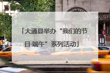 大通县举办“我们的节日·端午”系列活动