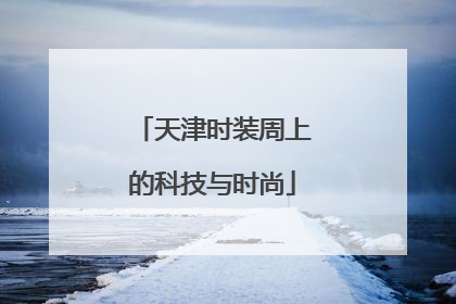 天津时装周上的科技与时尚