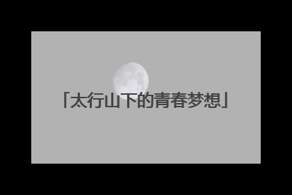 太行山下的青春梦想