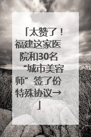 太赞了！福建这家医院和30名“城市美容师”签了份特殊协议→